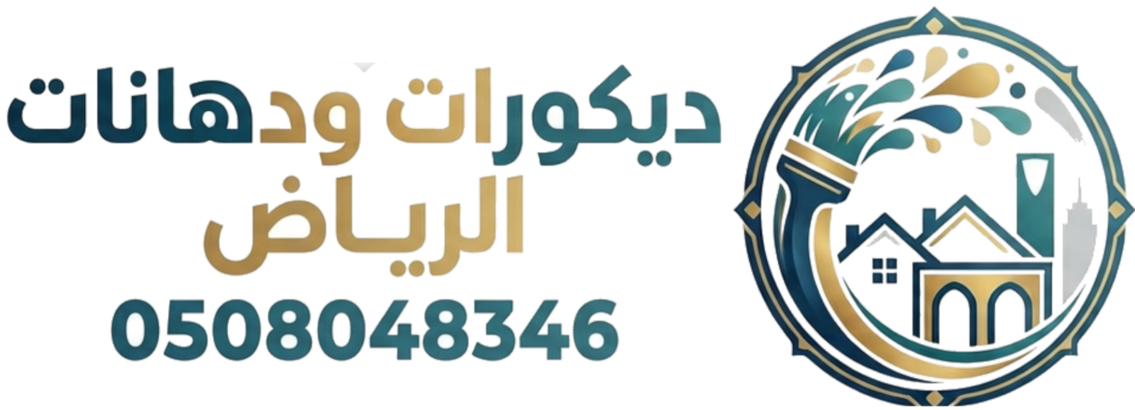 ديكورات ودهانات الرياض